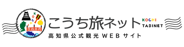 こうち旅ネット