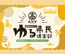 高知家ゆる県民倶楽部