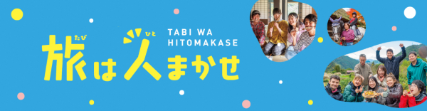 旅は人まかせ