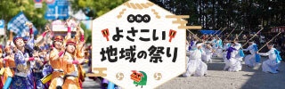 よさこい地域の祭り