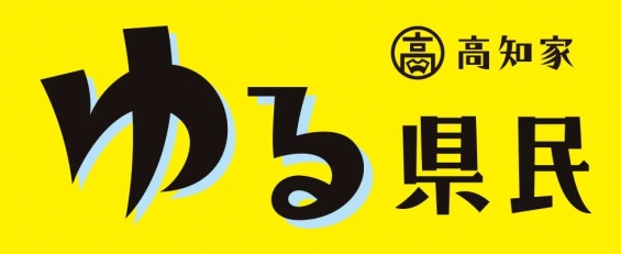 高知家ゆる県民倶楽部