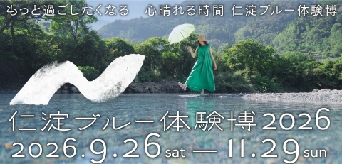 仁淀ブルー体験博2026