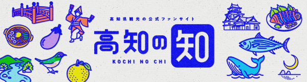 高知の知
