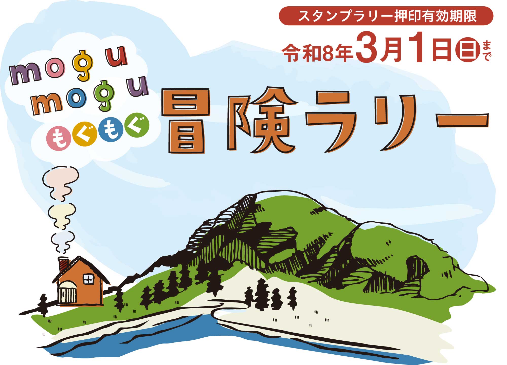 mogomoguもぐもぐ冒険ラリー
