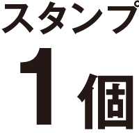 スタンプ1個