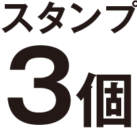 スタンプ3個