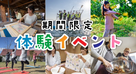期間限定体験イベント