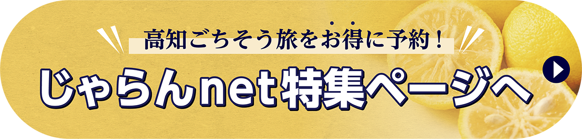 高知ごちそう旅をお得に予約！じゃらんnet特集ページへ