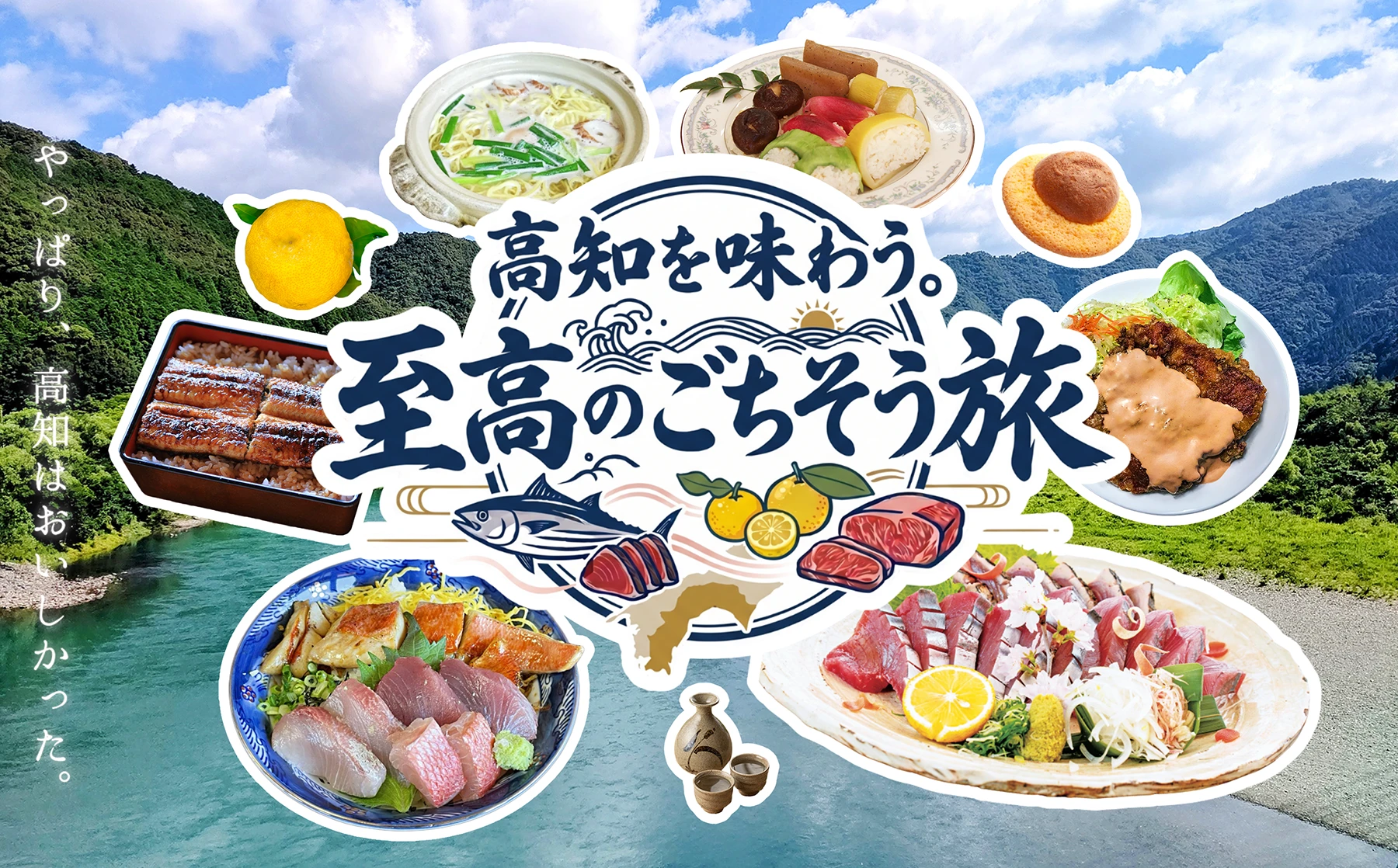 高知を味わう。至高のごちそう旅キャンペーン