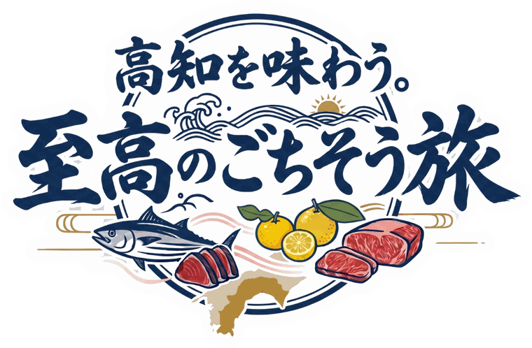 高知を味わう。至高のごちそう旅