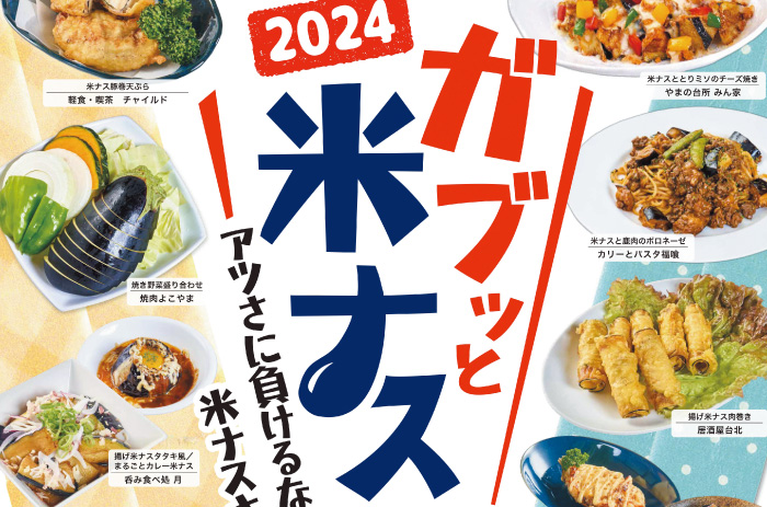 西土佐産の米ナス料理