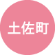 土佐町