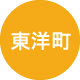 東洋町