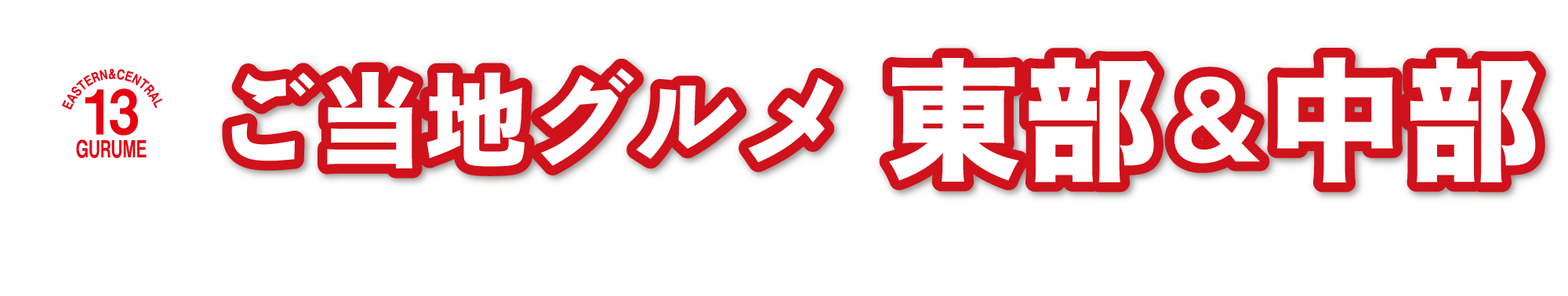御当地グルメ東部＆中部