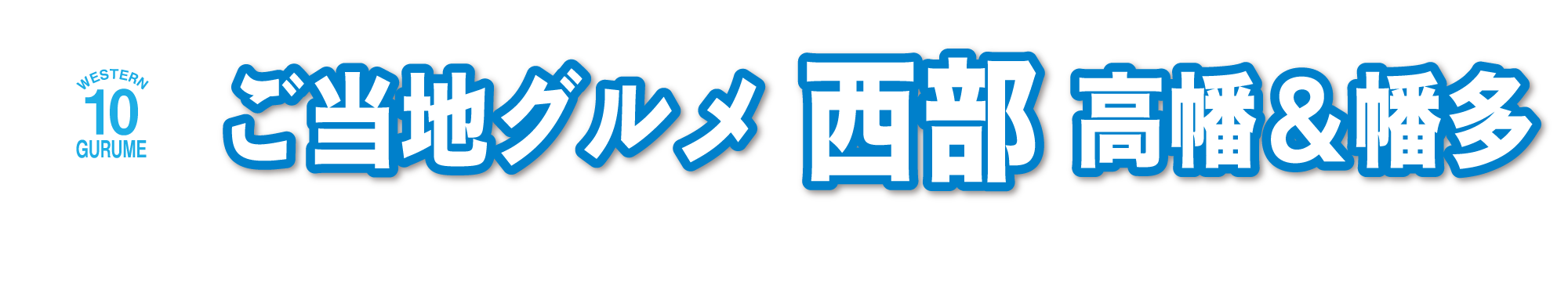 ご当地グルメ西部