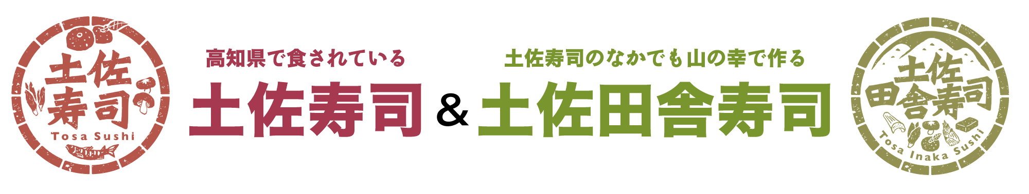 土佐寿司＆土佐田舎寿司紹介