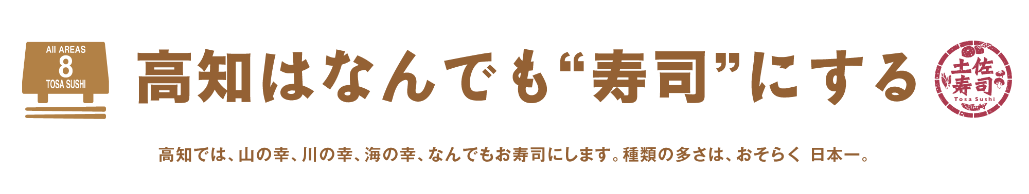 土佐寿司タイトル