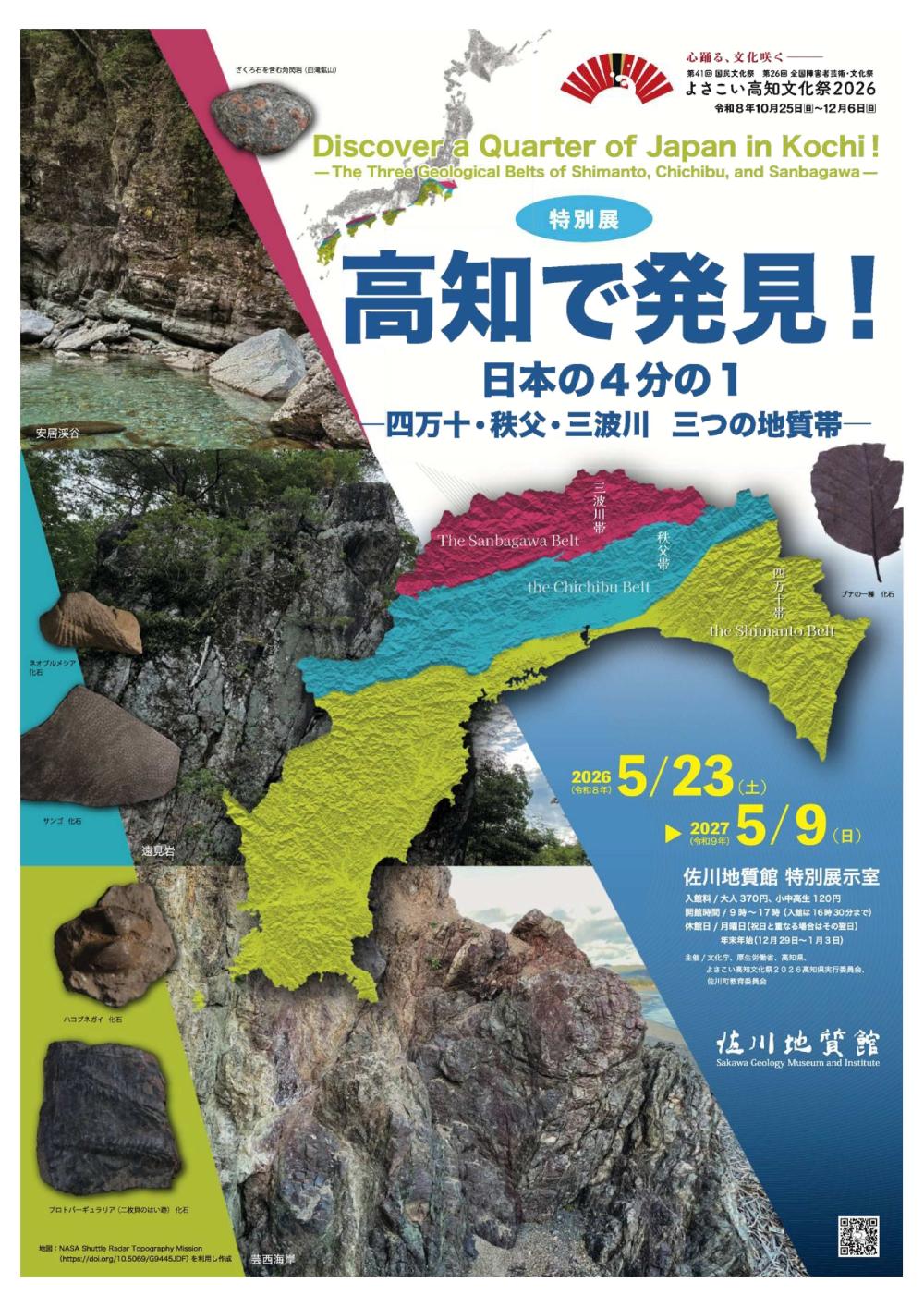 高知で発見！日本の4分の1 －四万十・秩父・三波川 三つの地質帯