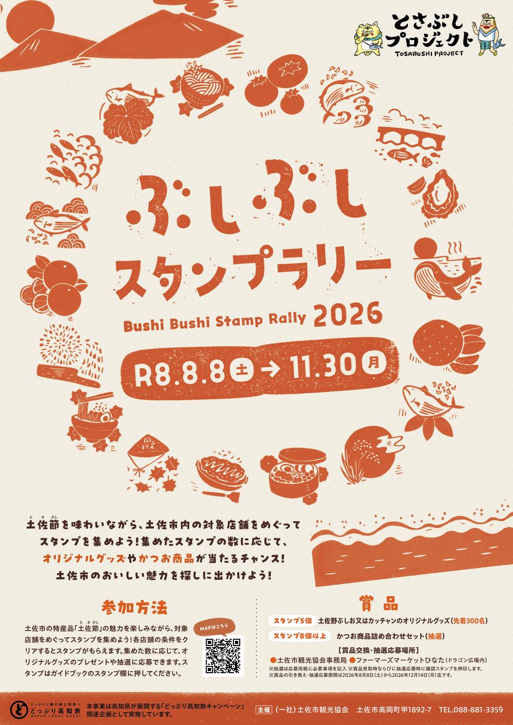 ぶしぶしスタンプラリー2026 | どっぷり高知旅 ぶしぶしスタンプラリー2026 | どっぷり高知旅