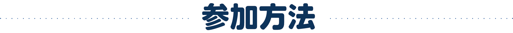 参加方法