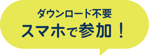 参加はこちら