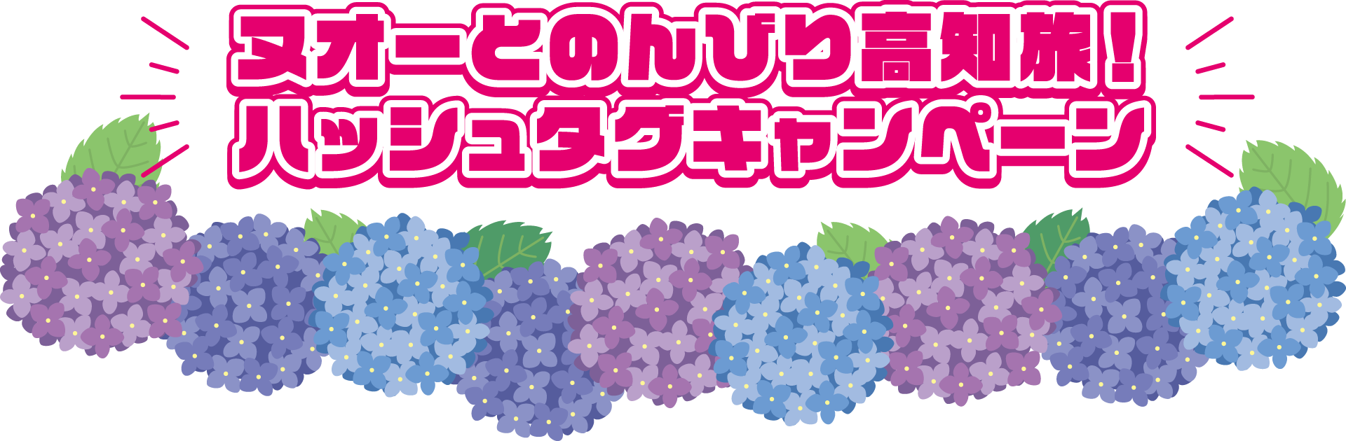 ヌオーとのんびり高知旅！ハッシュタグキャンペーン