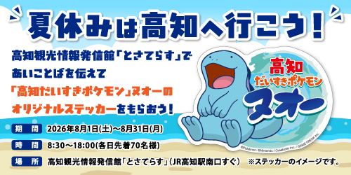 高知だいすきポケモン」ヌオーの夏休み企画がスタート！ | 高知