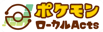 ポケモンローカルActs