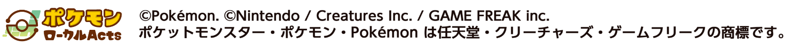 ポケットモンスター・ポケモン・Pokémon は任天堂・クリーチャーズ・ゲームフリークの商標です。