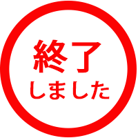 終了しました