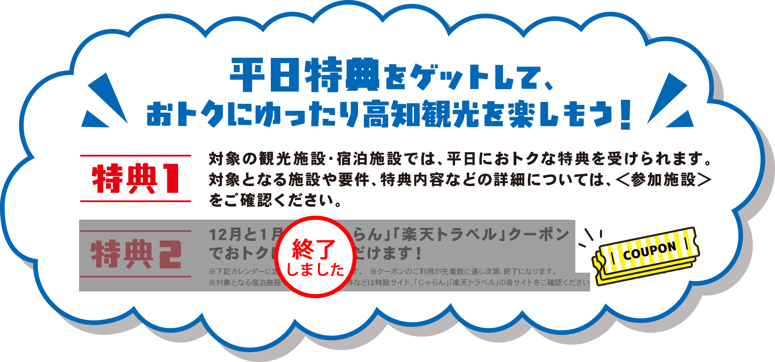 平日特典をゲットして、おトクにゆったり高知観光を楽しもう！