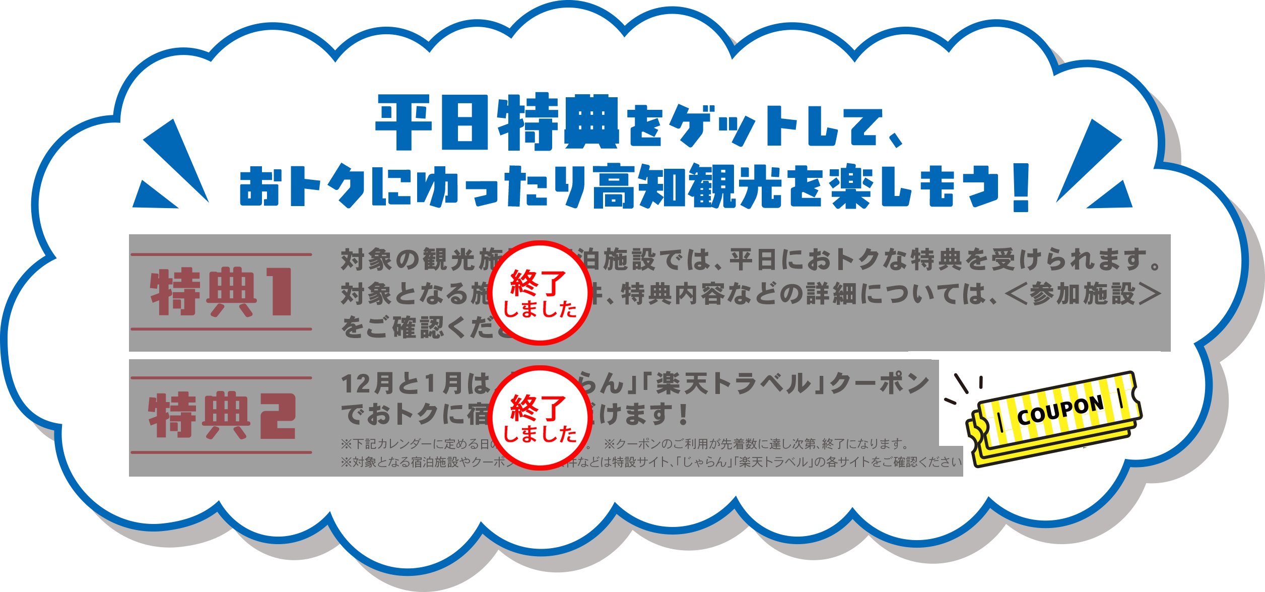 平日特典をゲットして、おトクにゆったり高知観光を楽しもう！