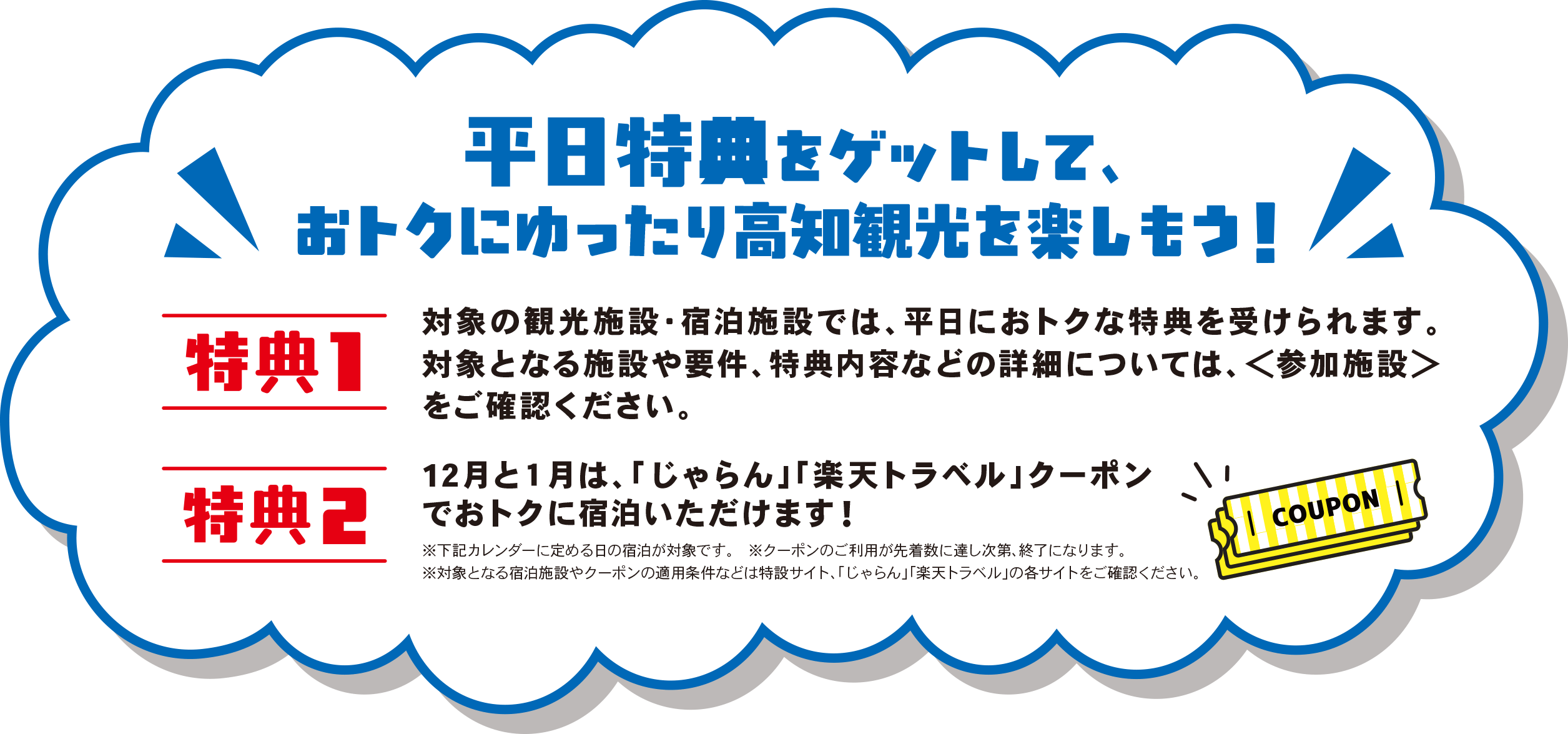 平日特典をゲットして、おトクにゆったり高知観光を楽しもう！