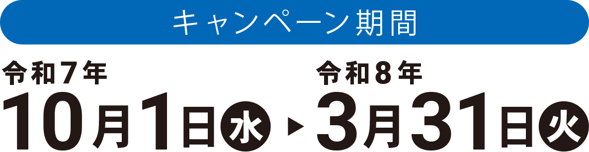 令和7年10月1日(水)から令和8年3月31日(火)まで