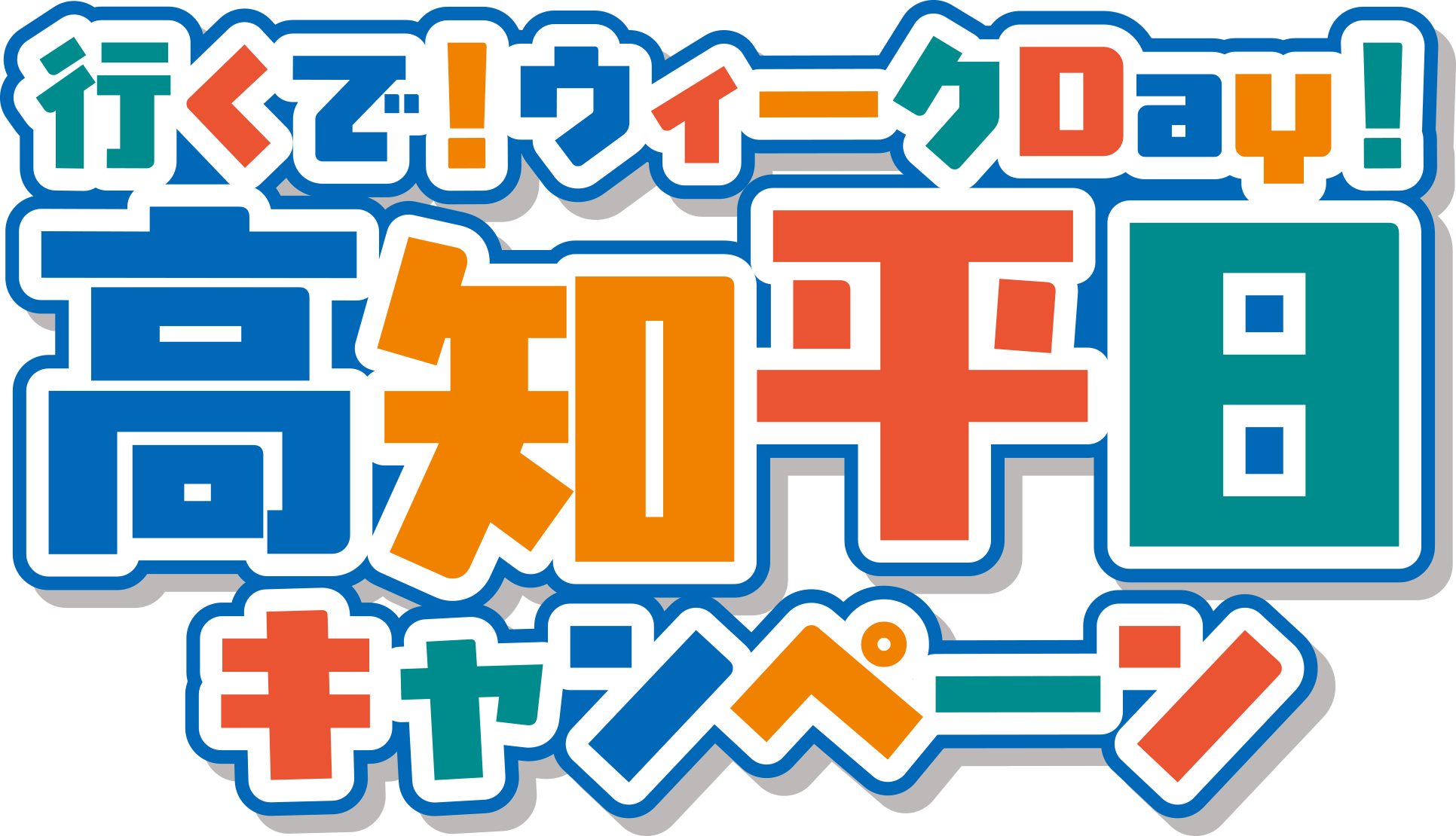 行くで！ウィークDay！高知平日キャンペーン