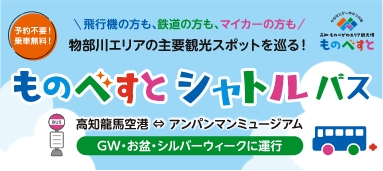 ものべすとシャトルバス