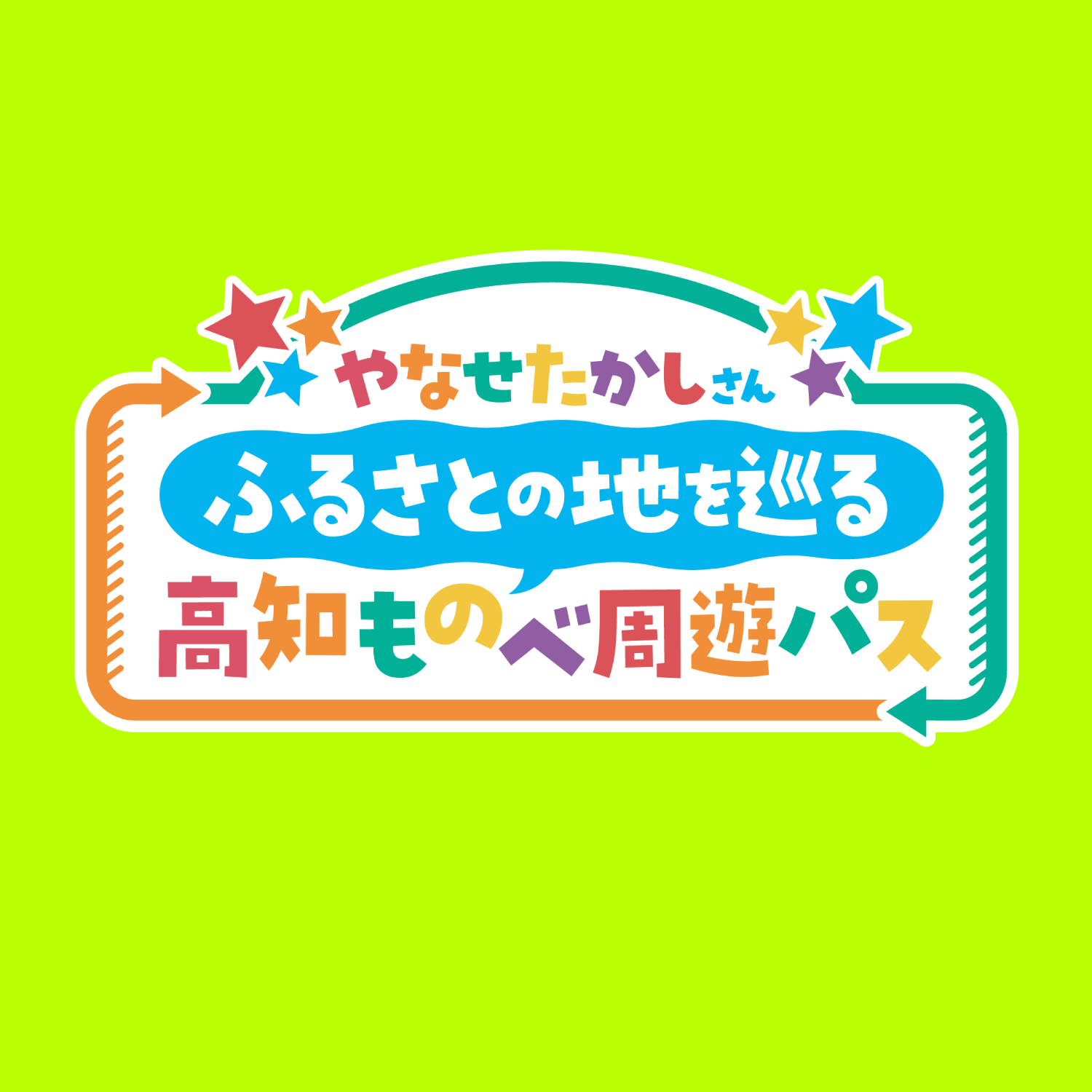 セット券2