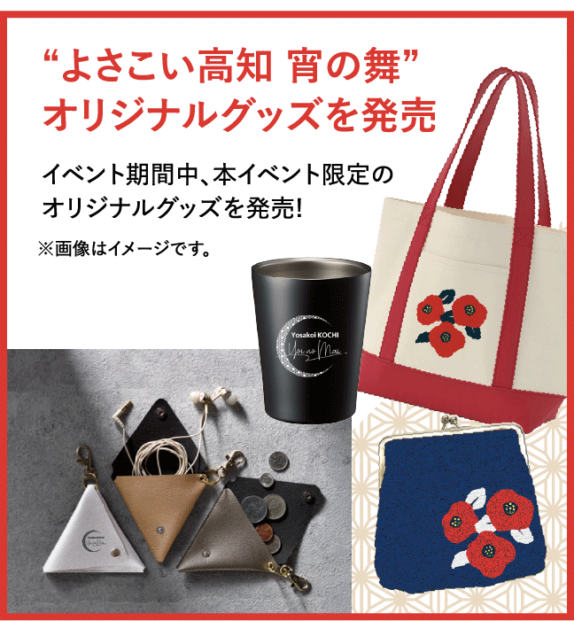 よさこい高知　宵の舞　オリジナルグッズを発売