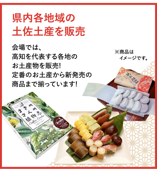 県内各地域の土佐土産を販売