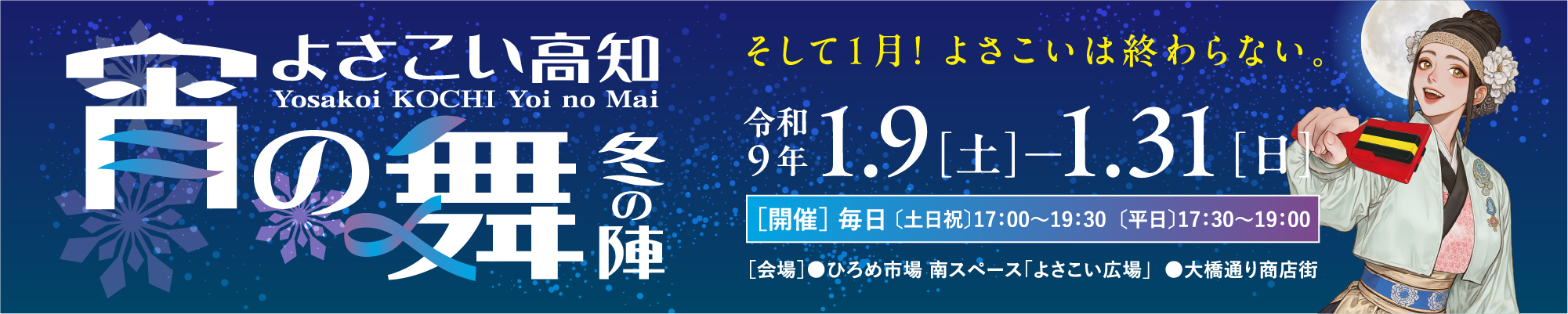 よさこい高知宵の舞冬の陣