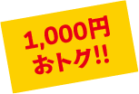 1,000円×6枚綴り。1000円おトク!!