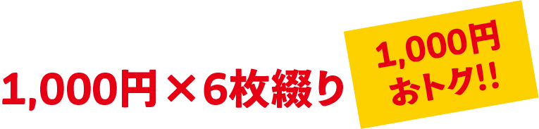 1,000円×6枚綴り。1000円おトク!!