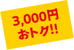 2,000円×4枚綴り。3000円おトク!!