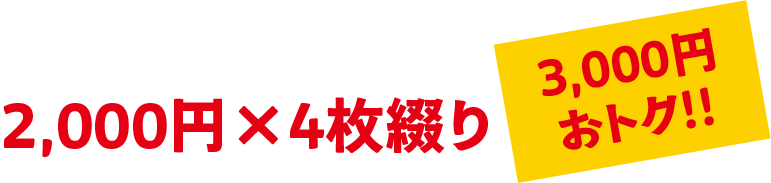 2,000円×4枚綴り。3000円おトク!!