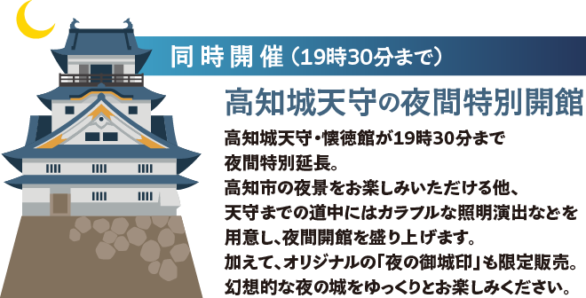 同時開催（19時30分まで）高知城天守の夜間特別開館