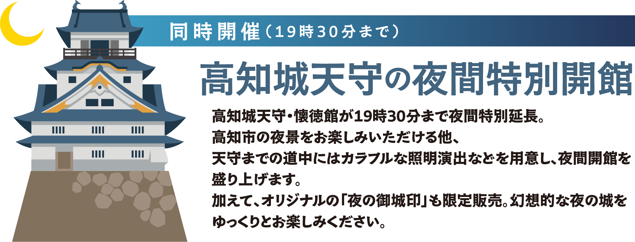 同時開催（19時30分まで）高知城天守の夜間特別開館
