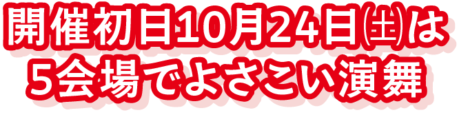開催初日10月24日㈯は5会場でよさこい演舞