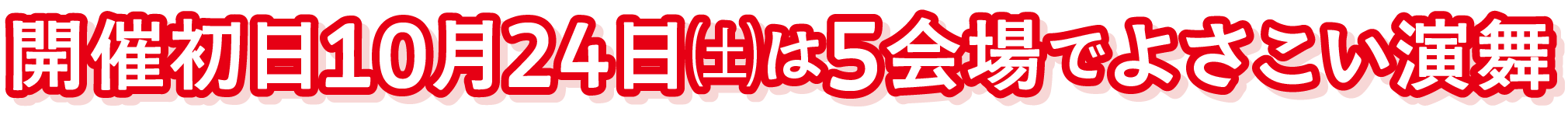 開催初日10月24日㈯は5会場でよさこい演舞