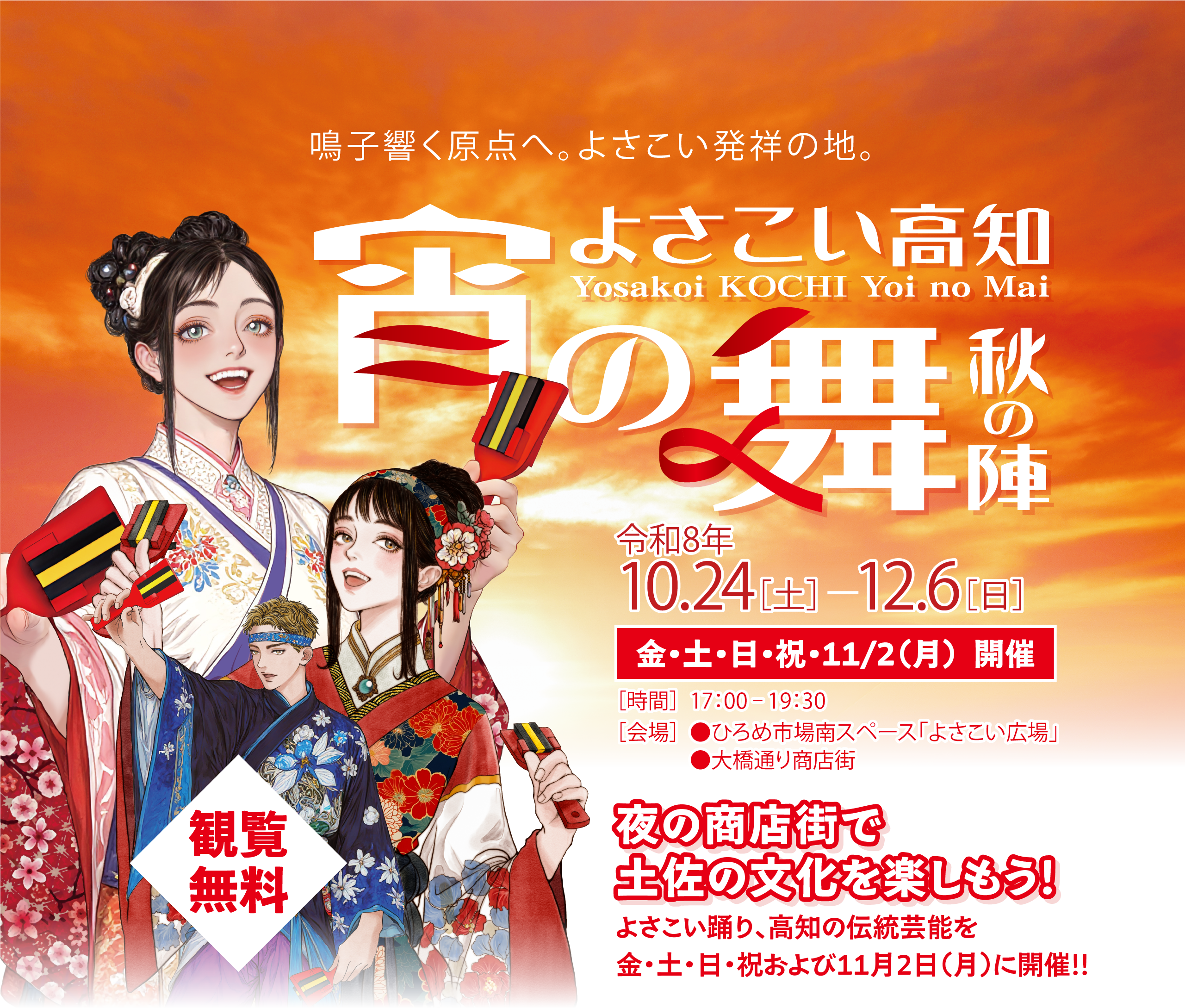 よさこい高知宵の舞秋の陣