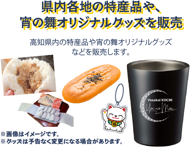 県内各地の特産品や、宵の舞オリジナルグッズを販売